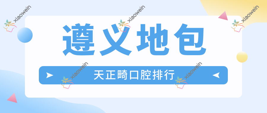 遵义地包天正畸口腔排行