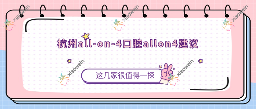 杭州all-on-4口腔allon4建议