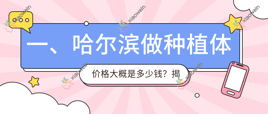 一、哈尔滨做种植体价格大概是多少钱？揭秘2025哈尔滨种植体收费表