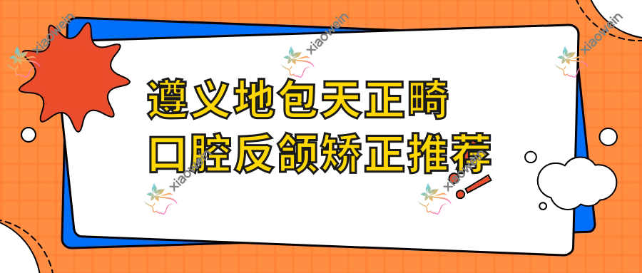 遵义地包天正畸口腔反颌矫正推荐