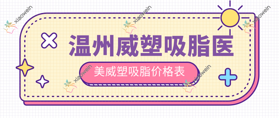 温州威塑吸脂医美威塑吸脂价格表