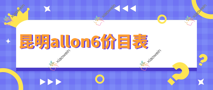 昆明allon6价目表