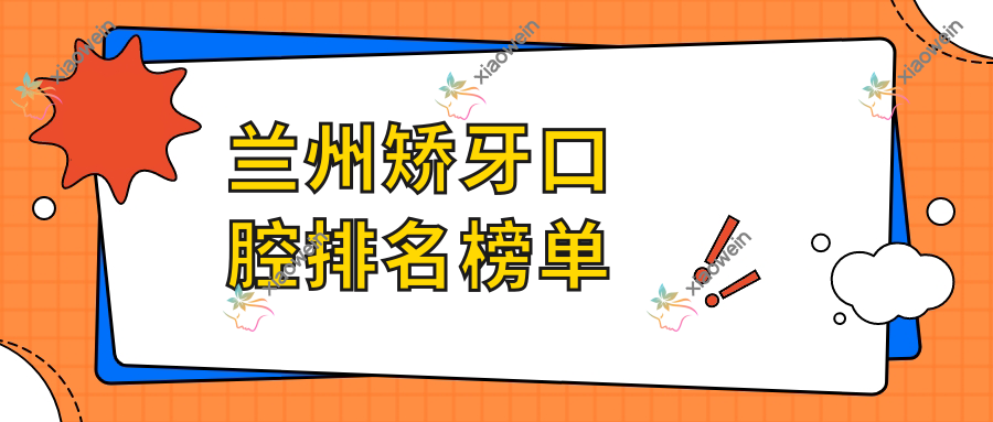 兰州矫牙口腔排名榜单