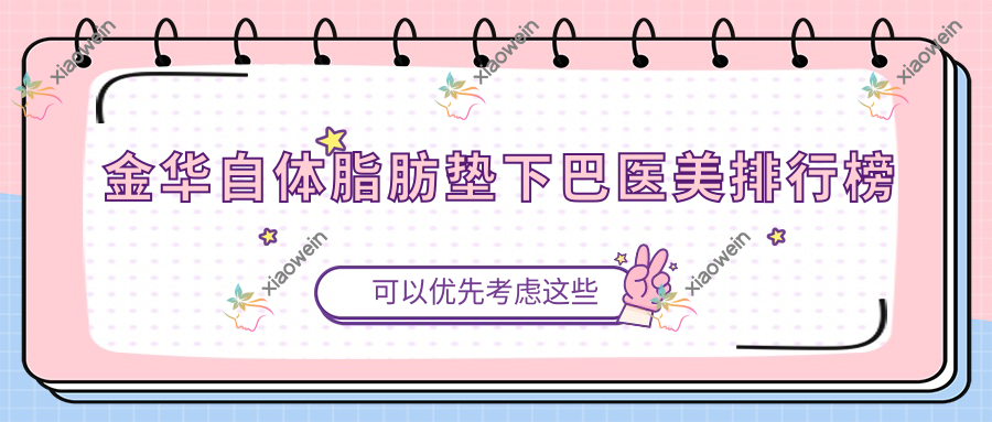 金华自体脂肪垫下巴医美排行榜