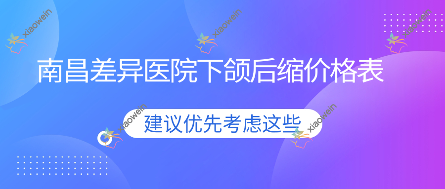 南昌差异医院下颌后缩价格表