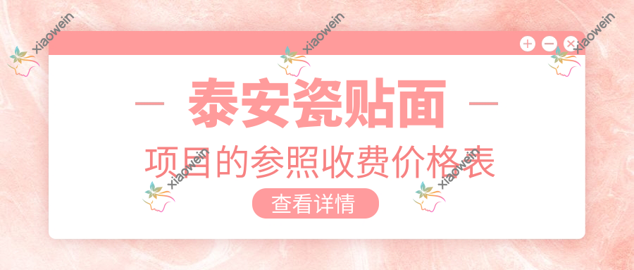 泰安瓷贴面项目的参照收费价格表
