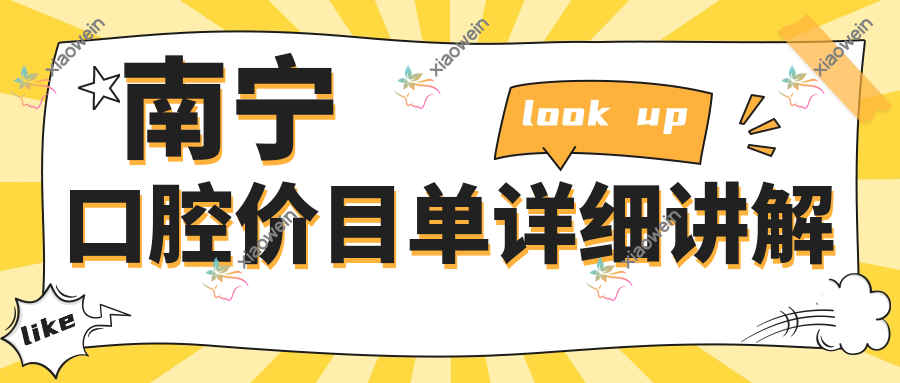 南宁口腔价目单详细讲解