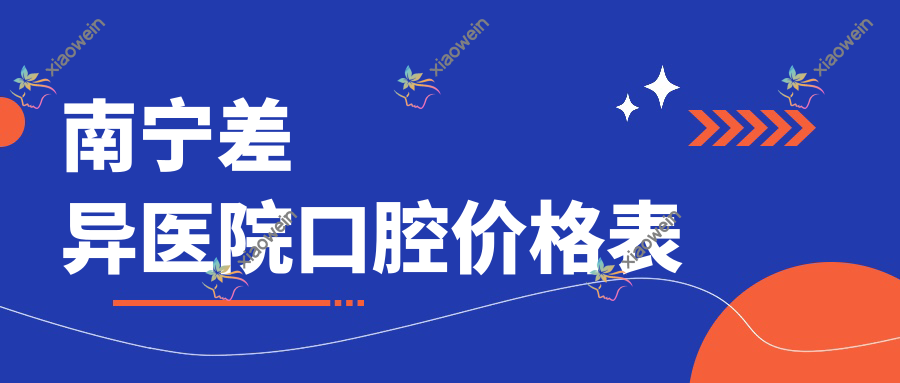 南宁差异医院口腔价格表