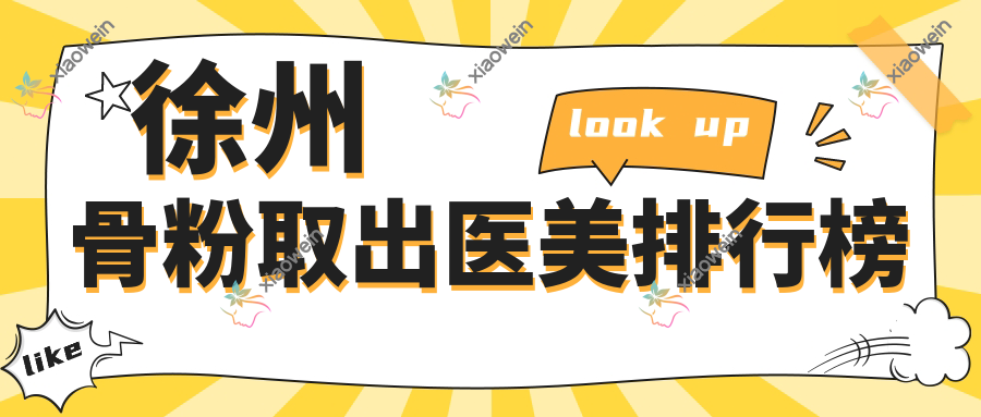 徐州骨粉取出医美排行榜