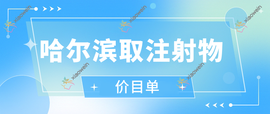 哈尔滨取注射物价目单