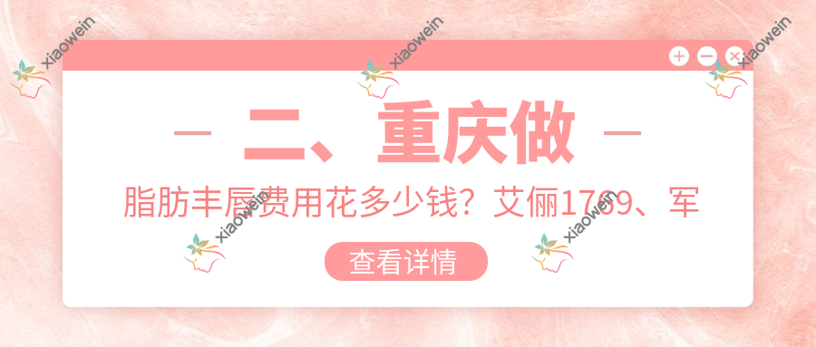 二、重庆做脂肪丰唇费用花多少钱？艾俪1769、军美1960、诺颜1850