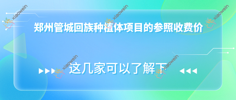 郑州管城回族种植体项目的参照收费价格表