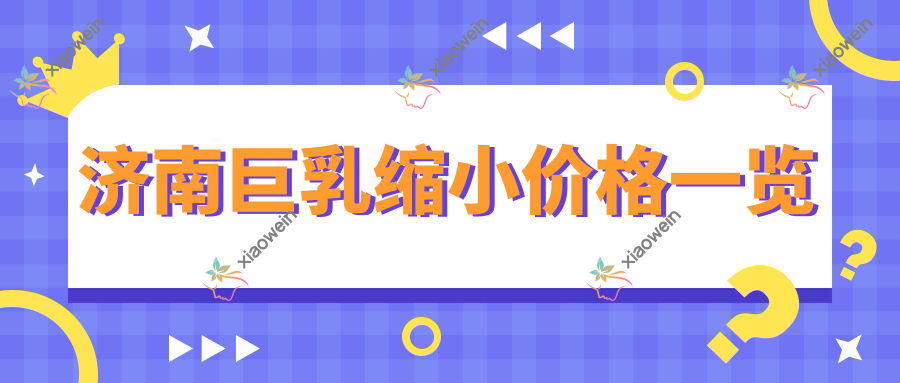 济南巨乳缩小价格一览