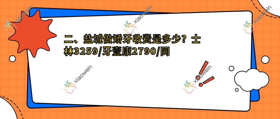 二、盐城做矫牙收费是多少？士林3259/牙壹康2790/同友2750