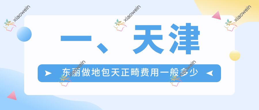 一、天津东丽做地包天正畸费用一般多少钱？揭秘2025天津东丽地包天正畸价目单
