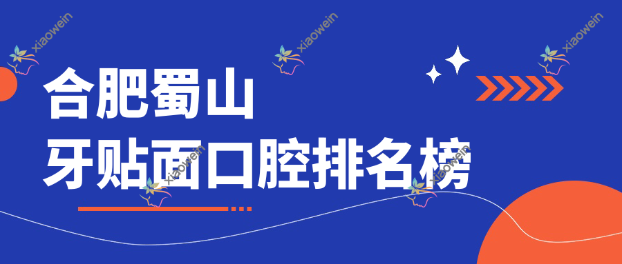 合肥蜀山牙贴面口腔排名榜