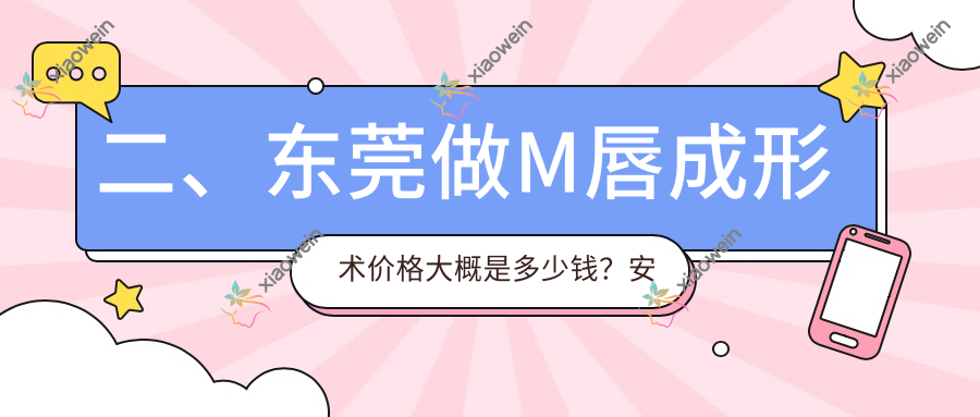 二、东莞做M唇成形术价格大概是多少钱？安堤薇1860、华美1788、艺琳1890