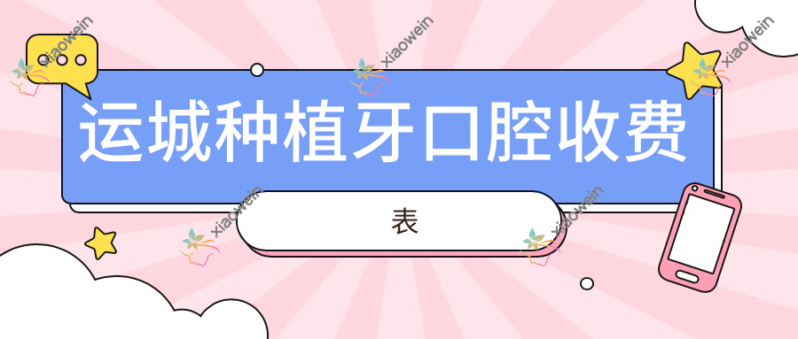 运城种植牙口腔收费表