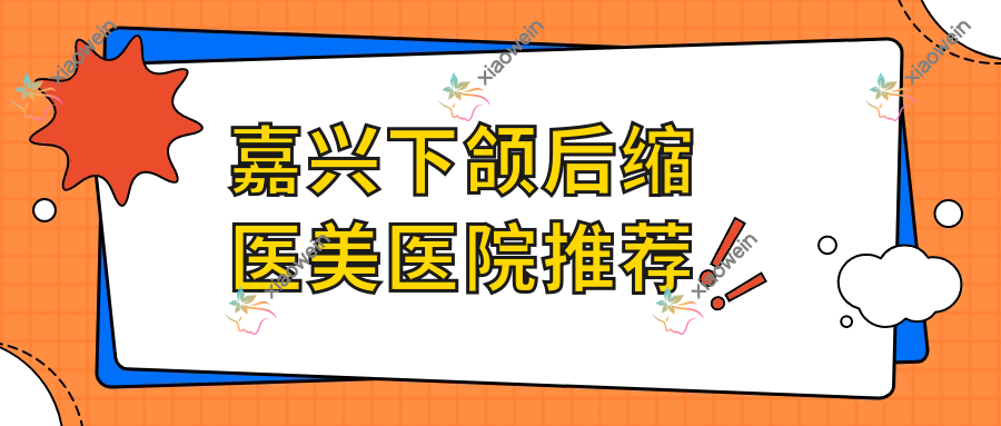 嘉兴下颌后缩医美医院推荐