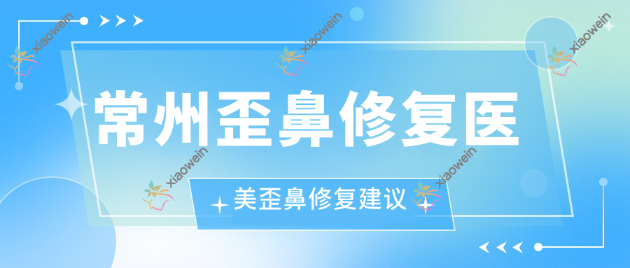 常州歪鼻修复医美歪鼻修复建议
