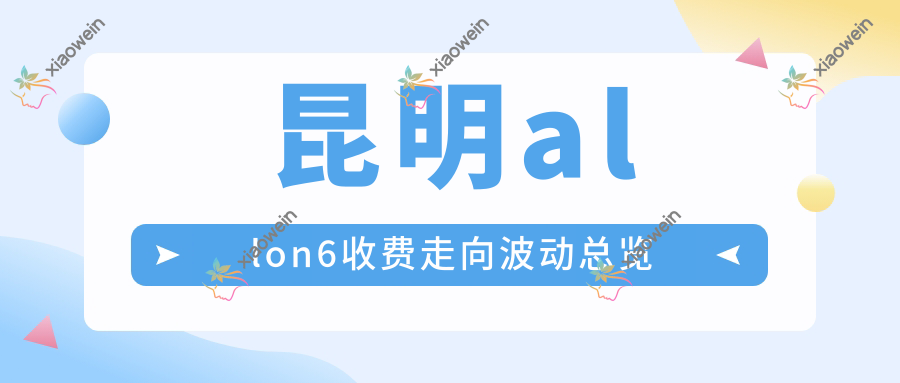 昆明allon6收费走向波动总览