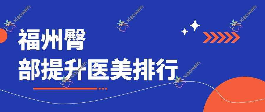福州臀部提升医美排行