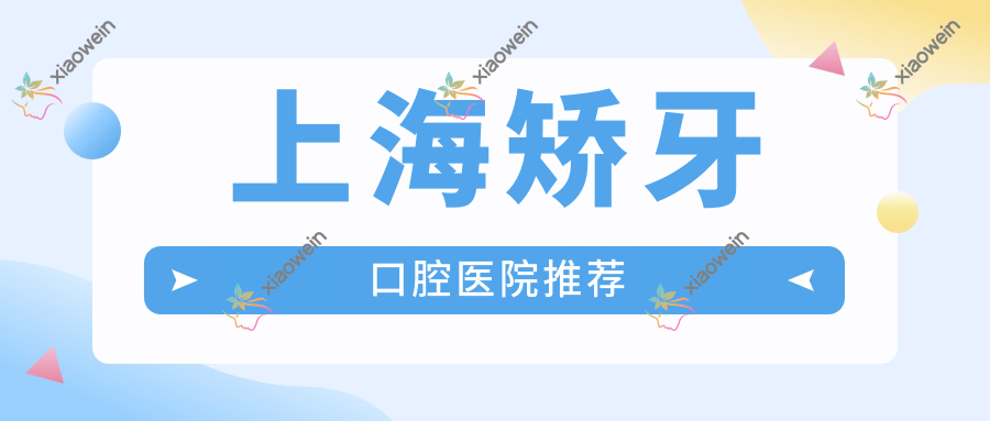 上海矫牙口腔医院推荐