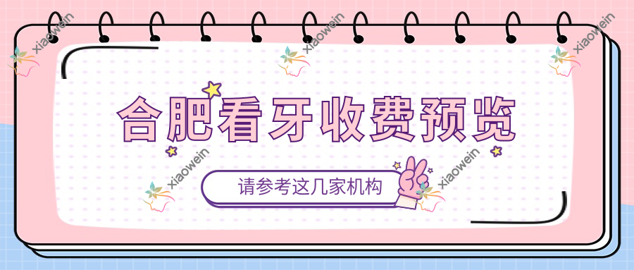 合肥看牙收费预览