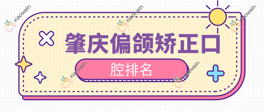 肇庆偏颌矫正口腔排名