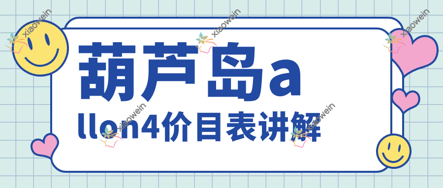 葫芦岛allon4价目表讲解