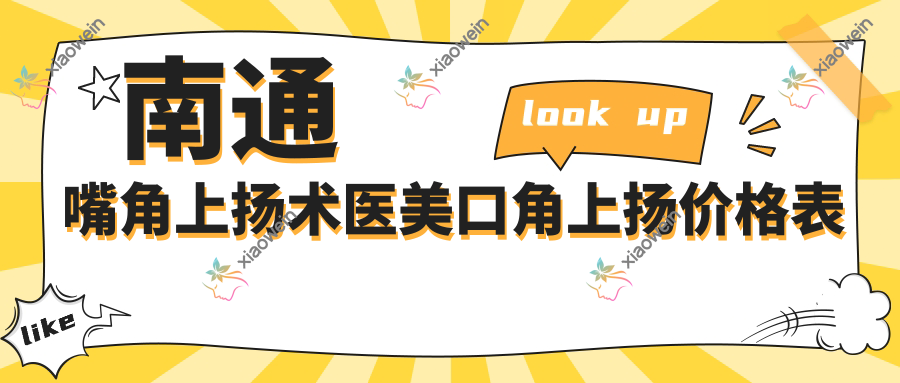 南通嘴角上扬术医美口角上扬价格表