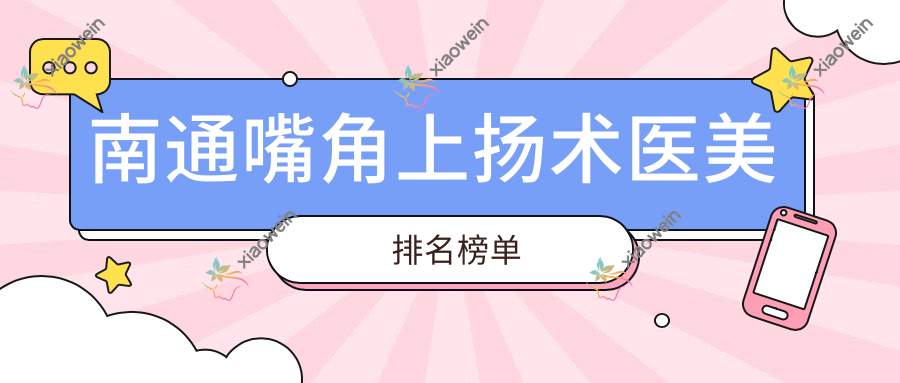 南通嘴角上扬术医美排名榜单