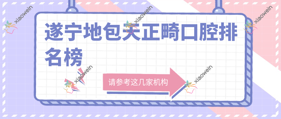 遂宁地包天正畸口腔排名榜