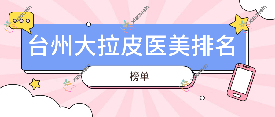 台州大拉皮医美排名榜单