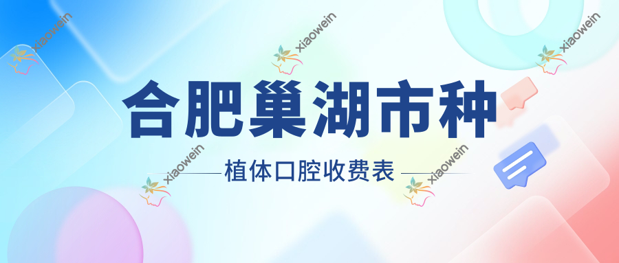 合肥巢湖市种植体口腔收费表