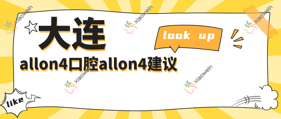 大连allon4口腔allon4建议