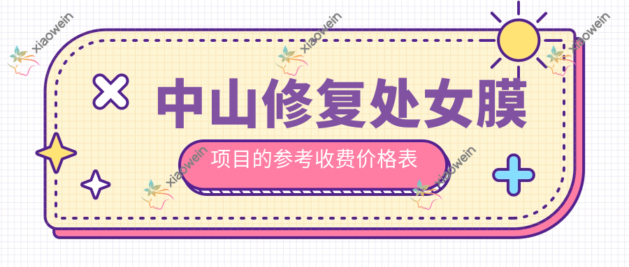 中山修复处女膜项目的参考收费价格表