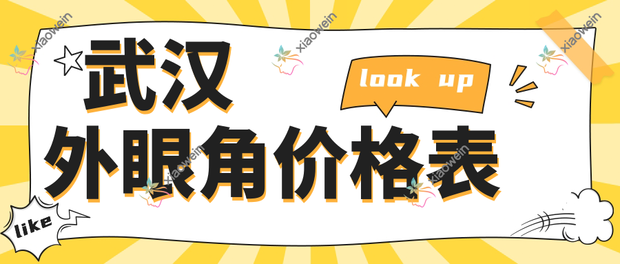 武汉外眼角价格表