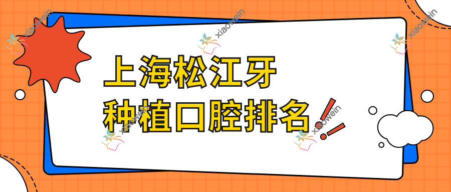 上海松江牙种植口腔排名