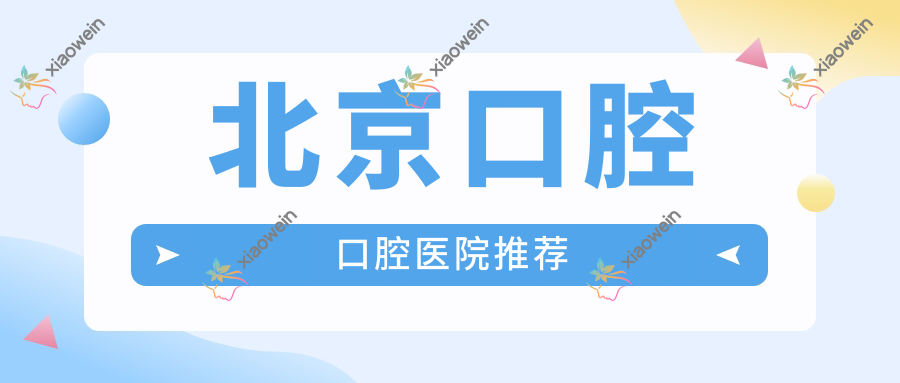 北京口腔口腔医院推荐