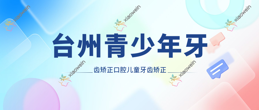 台州青少年牙齿矫正口腔儿童牙齿矫正推荐