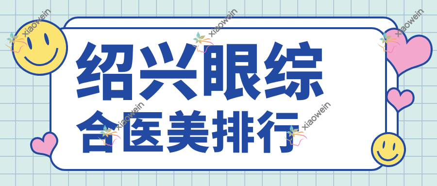 绍兴眼综合医美排行