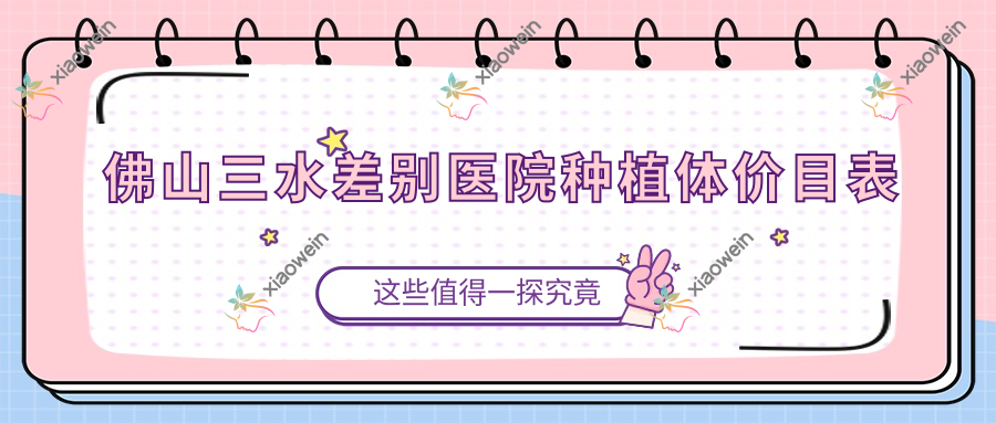 佛山三水差别医院种植体价目表