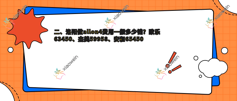二、洛阳做allon4费用一般多少钱？欧乐63450、杰美59958、安和65450