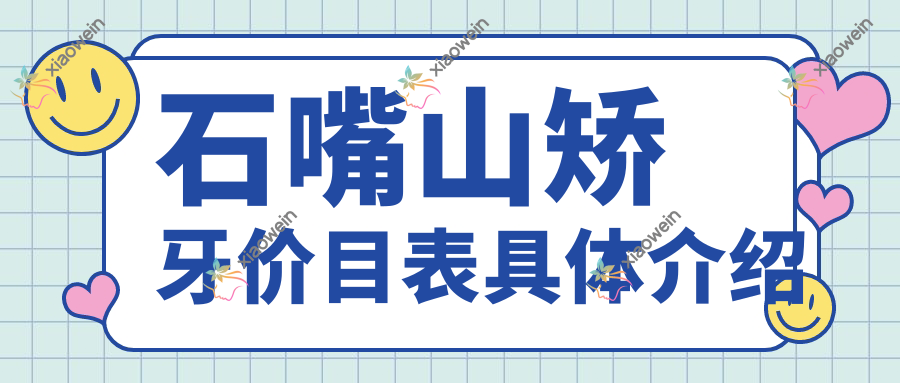 石嘴山矫牙价目表具体介绍