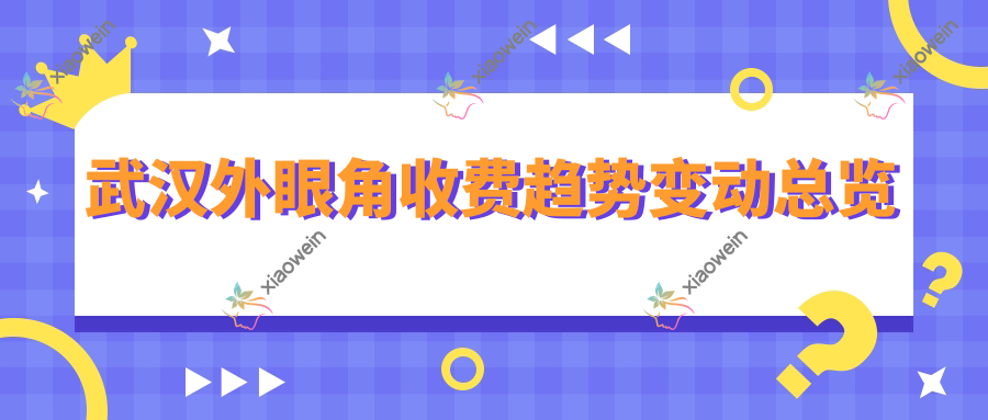 武汉外眼角收费趋势变动总览