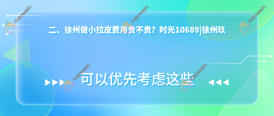 二、徐州做小拉皮费用贵不贵？时光10689|徐州玖美8888|心源9290