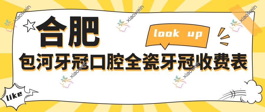 合肥包河牙冠口腔全瓷牙冠收费表
