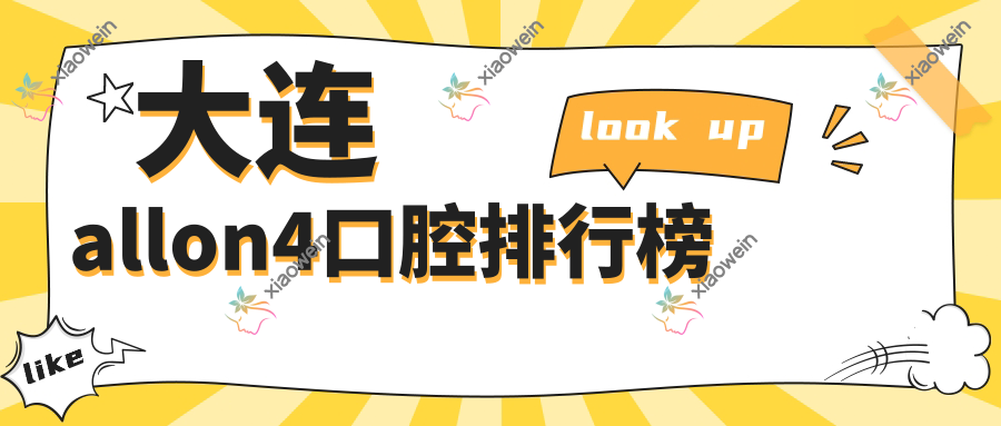 大连allon4口腔排行榜