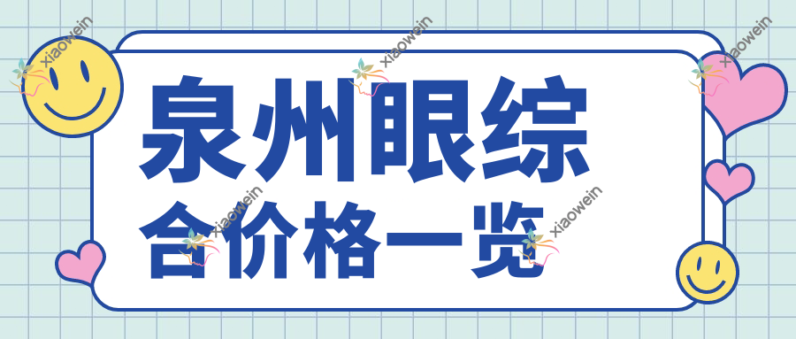 泉州眼综合价格一览
